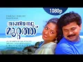 Download Lagu Aniyampoo Muttathu | 1080p | Darling Darling | Dileep | Vineeth | Kavya Madhavan - Ouseppachan Hits