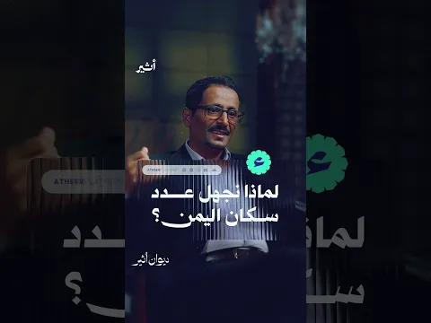لماذا نجهل عدد سكان اليمن؟