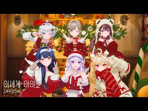 Video Thumbnail: 이세계아이돌(ISEGYE IDOL) '화이트 (White)' Special Clip