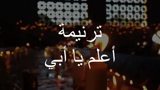 جماعة عمانوئيل أعلم يا ابي بالكلمات 