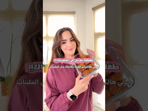 كوكيز لذيذة تخبّي فيه لطفلك جرعة من الألياف… من غير ما يحس!🍪👇🏻