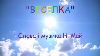 Веселка Н Май мінус зі словами 
