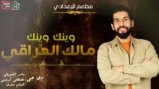 مالك العراقي   وينك وينك   حفلات عراقية   صلاح دخو دندنها