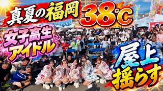 【福岡38℃の衝撃】女子高生アイドルが真夏の屋上を揺らした!猛暑の中、観客とカメラマンが大熱狂!