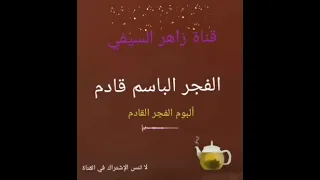 نشيد الفجر الباسم قادم من ألبوم الفجر القادم للمنشد أبو راتب 