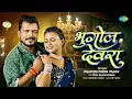 Download Lagu Bhugol Devra | Pramod Premi New Song ft. Priya Raghuvanshi | New Bhojpuri Song | Bhojpuri Gana