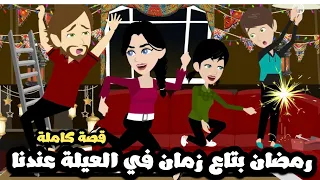 رمضان بتاع زمان عندنا و بس في العيلة قصة كاملة 
