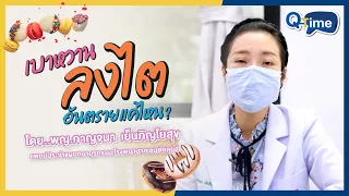 เบาหวานลงไตเกิดจากอะไร และมีอาการอย่างไรบ้าง