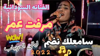 الفنانه السـودانيــه مـرفت عمـر واغنيـــة سـامعلك نضــم ليــالى وافراح الحربيـاب فرحة احمد العمده 