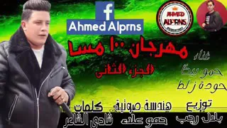 مهرجان     مسا   الجزء الثاني                    دندنها
