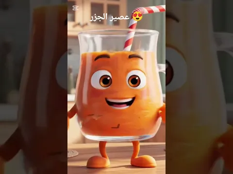 عصير الجزر
