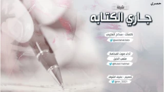 شيلة جاري الكتابه كلمات سداح العتيبي أداء صوت الفخامة متعب الخيل تصميم عفيف الشوق حصري      دندنها