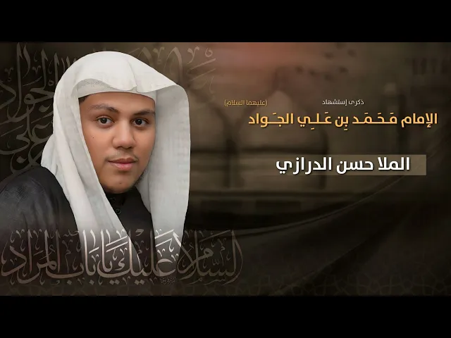 ⁣مباشر الملا حسن الدرازي - ذكرى إستشهاد الإمام محمد بن علي الجواد (ع) - مجلس الدعيسي