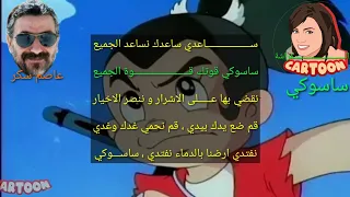 شارة البداية ساسوكي مع الكلمات ذكريات الطفولة   عاصم سكر دندنها