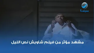 مشهد مؤثر من فيلم شاويش نص الليل 
