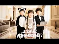 Download Lagu 一夜情後她偷偷生下三胞胎，傳說不能生育的總裁得知這個消息立馬把她接回豪門，成為全家團寵！#短劇 #drama #甜寵 #萌寶 #灰姑娘