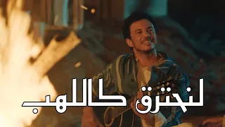                             أغنية تركية مترجمة رائعة   بوراي   لنحترق كاللهب دندنها