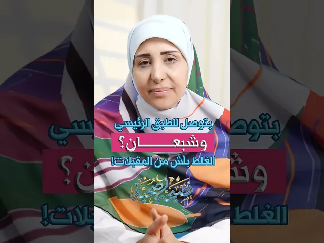 بتوصل للطبق الرئيسي وشبعان؟ الغلط بلش من المقبلات أخصائية التغذية فاطمة رسلان #نصيحة_صحية