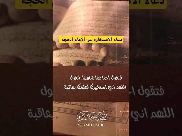 ⁣دعاء الاستخارة عن الإمام الحجة عج ||الشيخ سلام العسكري #سلام_العسكري_salam_alaskare