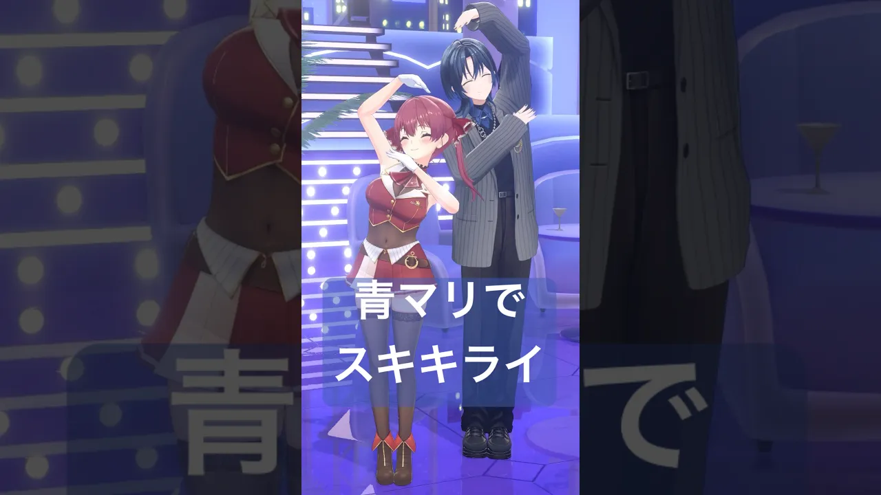 青マリちゃんスキキライ真似してみてね🫶【火威青×宝鐘マリン】#hololiveDEV_IS #ReGLOSS #ホロライブ #shorts