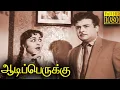 Download Lagu Aadi Perukku Full Movie HD  | Gemini Ganesan | B. Saroja Devi | Devika | M. V. Rajamma
