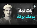 Lagu سورة يس والرحمن والواقعة والملك | للرزق والشفاء العاجل | الشيخ المنشاوي جودة عالية HD‏