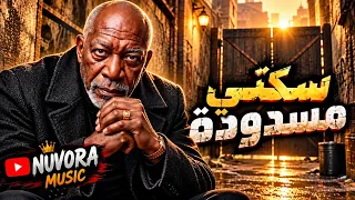 سكتي مسدودة   الخال  أغنية شعبي مصري جديد        شيكو الأمير                        دندنها