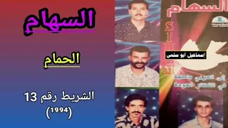 مجموعة السهام ESSIHAM الشريط رقم 13 94 5 6 الحمام 