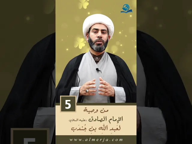 ⁣مِنْ وَصيّةِ الإمامِ الصادقِ (عليهِ السَّلامُ) لعَبدِ اللهِ بنِ جُندَب -5-