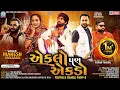 Download Lagu Eklo Pan Ekdo - Mahesh Vanzara | VIDEO SONG | Rayfale Rahda Ramade Part 2 | New Gujarati Song
