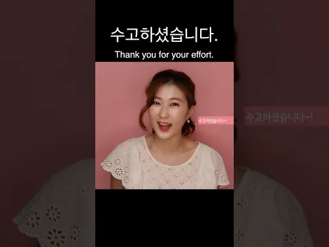[수고하셨습니다] Thank you for your effort | Polite Korean phrase for every formal situation #11