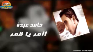 حامد عبدة   أمر يا قمر دندنها