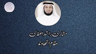 Sheikh Mishari Rashid Alafasy Maqam Nahawand مقام النهاوند بصوت مشاري راشد العفاسي 