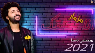 مزمار انا بعشقك والعصفور مصطفي باسط ٢٠٢١ دندنها