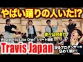 Download Lagu [Travis Japan] I found the best person! Who is the best dancer?! / Would You Like One? \