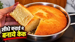 बिना एक बूंद तेल,घी और बटर के कढ़ाई में बनाएं केक 😋