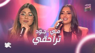 صوتك اقوى أغنية ترا حقي بصوت جود ومي 