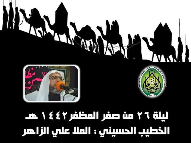 ⁣ليلة 26 من صفر المظفر 1442 هـ