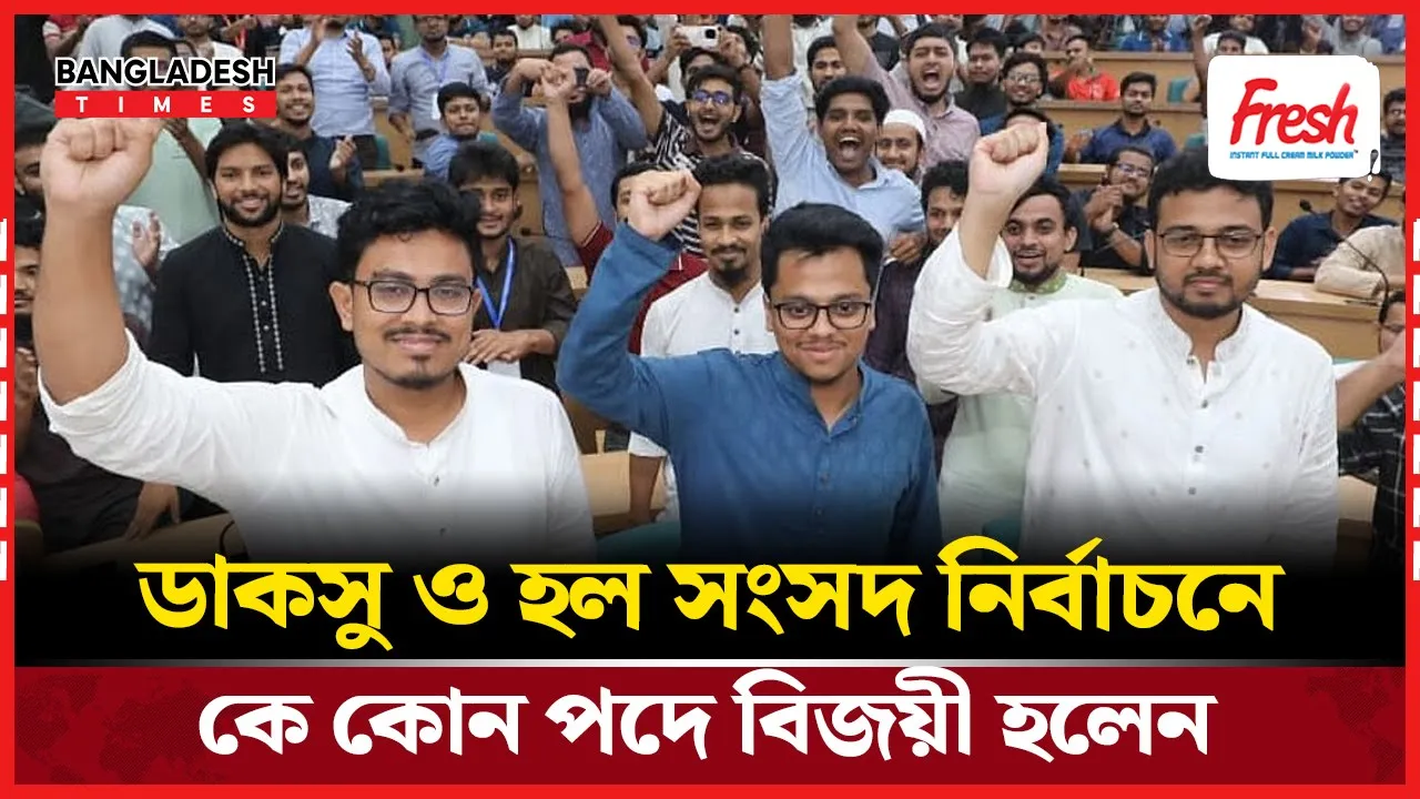 ডাকসু ও হল সংসদ নির্বাচনে শিবির সমর্থিতদের জয়জয়কার