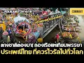 Download Lagu คอมเมนต์ชาวต่างชาติ หลังเห็น คนไทยแห่เทียนพรรษาทางน้ำ ประเพณีไทยที่ควรค่ากับการไวรัลไปทั่วโลก
