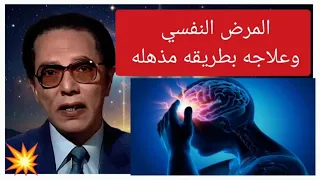المرض النفسي وعلاجه بطريقه مذهله د مصطفى محمود 