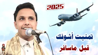 جديد اصيل ابو بكر          تدري تمنيت اشوفك قبل ما سافر   اغاني اصيل علي ابوبكر دندنها