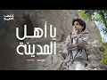 يا أهل المدينة | انس سيد Anas Sayed (Official Music Video)