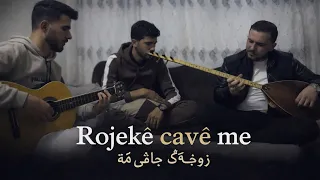                                   روجكي جافي ما  دندنها