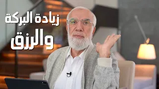 أشياء 8 لزيادة البركة والرزق في بيتك 