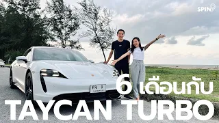 [spin9] รีวิว Porsche Taycan Turbo หลังใช้จริง 6 เดือน พาไปขับกรุงเทพ-หาดใหญ่ 2,400 กิโลเมตร