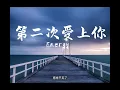 Energy 第二次愛上你