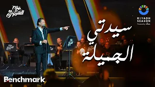 سيدتي الجميلة راغب علامة حفل ألحان صلاح الشرنوبي موسم الرياض 2024 