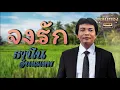 จงรัก - ธานินทร์ อินทรเทพ [Official Audio] | รวมฮิตตลับทอง