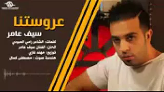  الاغنية عروستنا ماكو مثلها   دندنها
